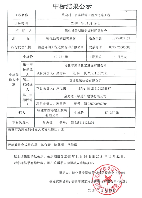 美湖村山富防洪堤工程及道路工程中标结果公示 - 憨鼠网