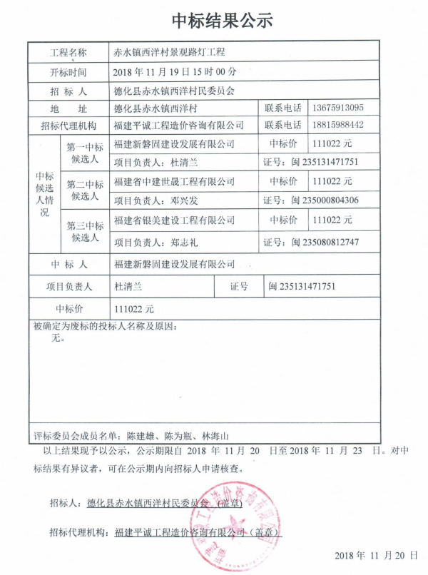 赤水镇西洋村景观路灯工程中标结果公示 - 憨鼠网