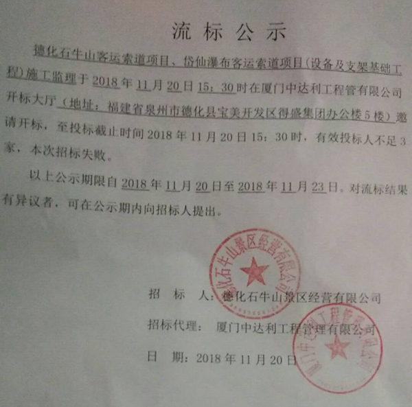 德化石牛山客运索道项目、岱仙瀑布客运索道项目（设备及支架基础工程）施工监理流标公告 - 憨鼠网