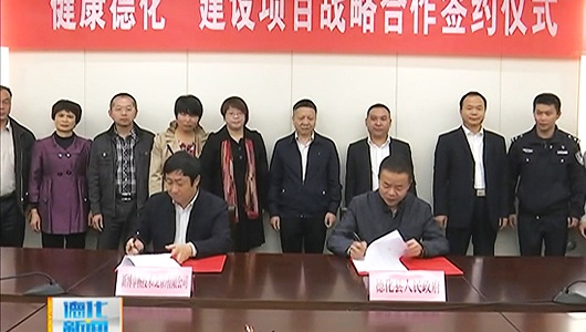 德化县签订“健康德化”建设项目战略合作协议 - 憨鼠网
