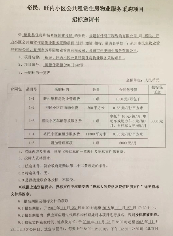 裕民、旺内小区公共租赁住房物业服务采购项目招标邀请书 - 憨鼠网
