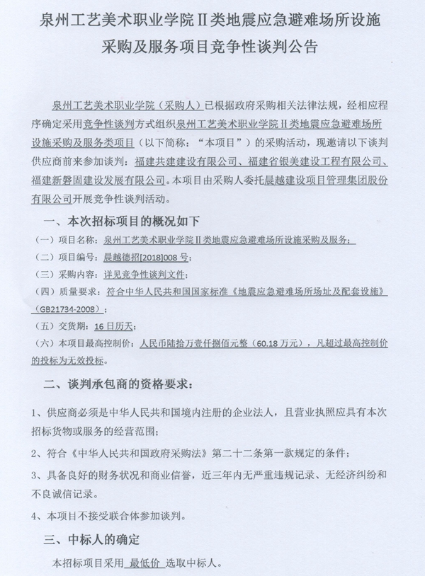 泉州工艺美术职业学院Ⅱ类地震应急避难场所设施采购及服务类项目竞争性谈判邀请书 - 憨鼠网