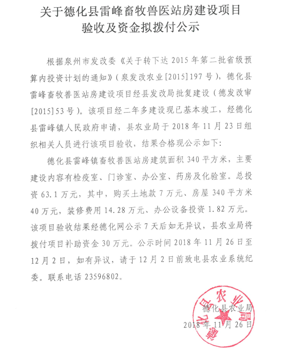 关于德化县雷峰畜牧兽医站房建设项目验收及资金拟拨付公示 - 憨鼠网