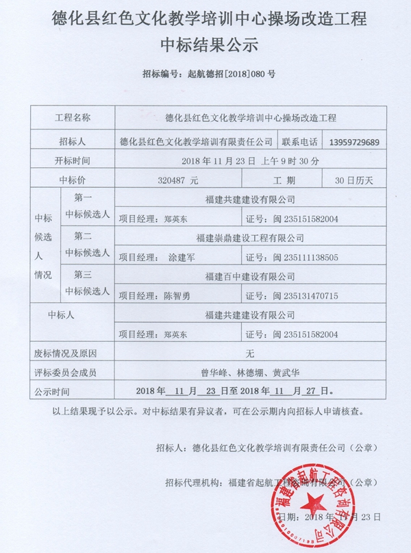 德化县红色文化教学培训中心操场改造工程中标结果公示 - 憨鼠网