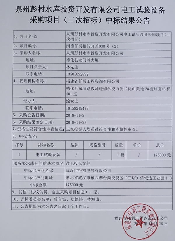 泉州彭村水库投资开发有限公司电工试验设备采购项目（二次招标）中标结果公告 - 憨鼠网