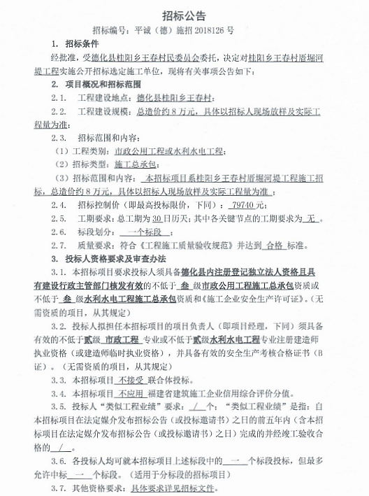 桂阳乡王春村厝堀河堤工程招标公告 - 憨鼠网