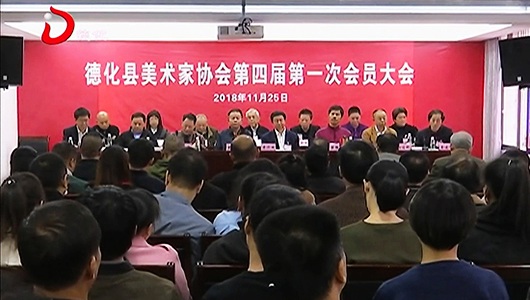 县美术家协会第四届第一次会员大会召开 - 憨鼠网
