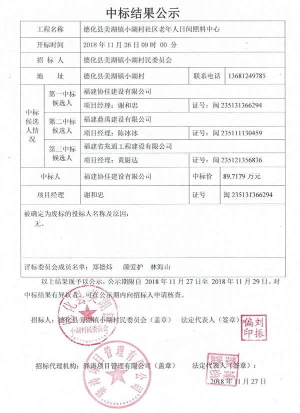 美湖镇小湖村社区老年人日间照料中心中标结果公示 - 憨鼠网
