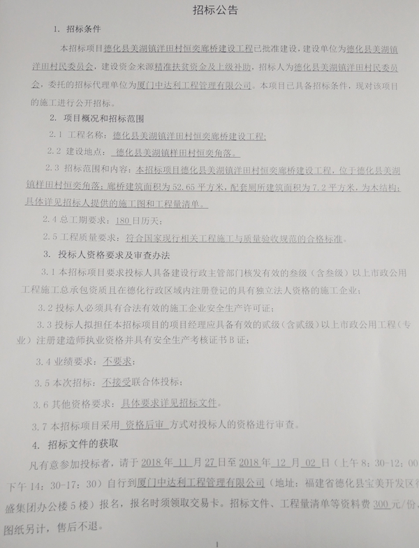 美湖镇洋田村恒奕廊桥建设工程招标公告 - 憨鼠网