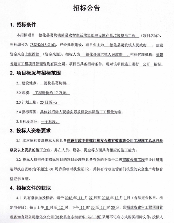 葛坑镇简易农村生活垃圾处理设施存量垃圾整治工程招标公告 - 憨鼠网