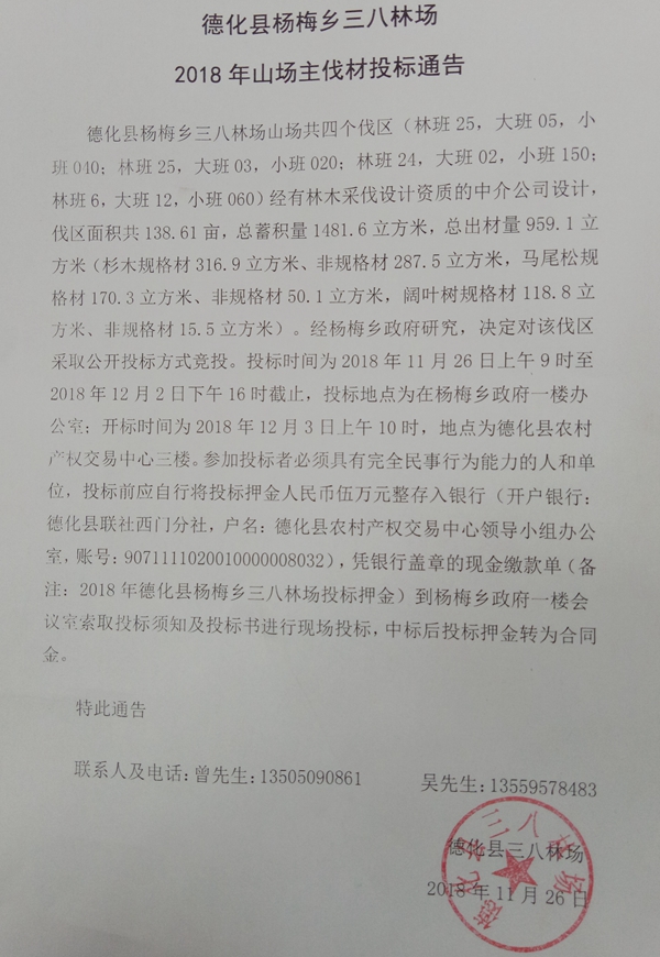 杨梅乡三八林场2018年山场主伐材投标通告 - 憨鼠网