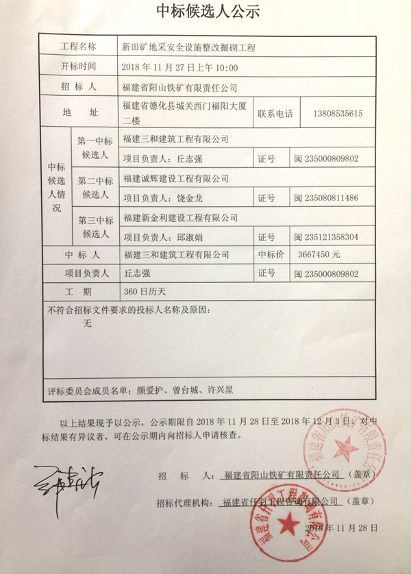 新田矿地采安全设施整改掘砌工程中标候选人公示 - 憨鼠网