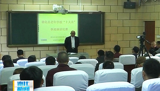 老年学校“十大员”事迹演讲 弘扬传播正能量 - 憨鼠网