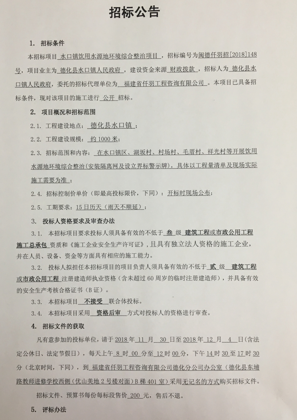 水口镇饮用水源地环境综合整治项目招标公告 - 憨鼠网