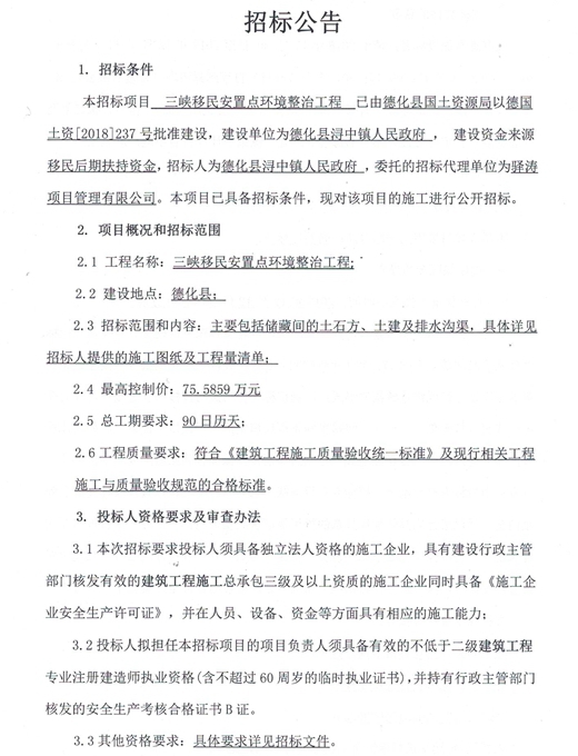 三峡移民安置点环境整治工程招标公告 - 憨鼠网