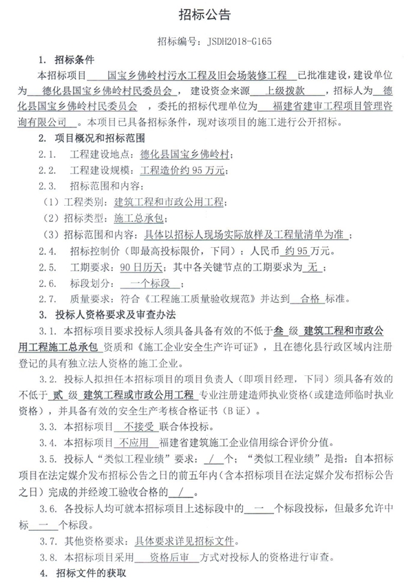 国宝乡佛岭村污水工程及旧会场装修工程招标公告 - 憨鼠网