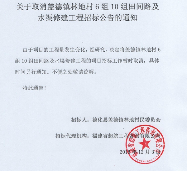 关于取消盖德镇林地村6组10组田间路及水渠修建工程招标公告的通知 - 憨鼠网