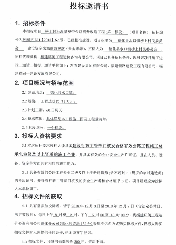 榜上村沿溪景观带公路提升改造工程（第二标段）招标邀请书 - 憨鼠网