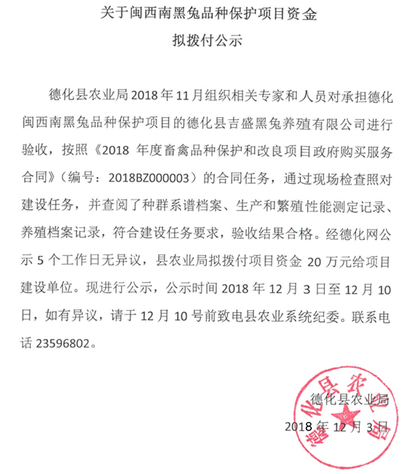 关于闽西南黑兔品种保护项目资金拟拨付公示 - 憨鼠网