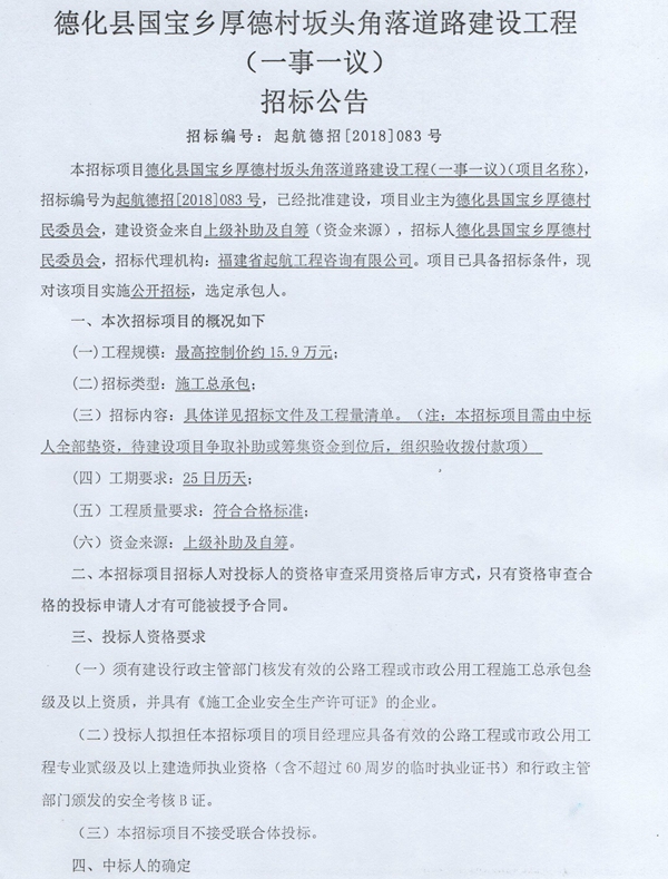 国宝乡厚德村坂头角落道路建设工程（一事一议）招标公告 - 憨鼠网