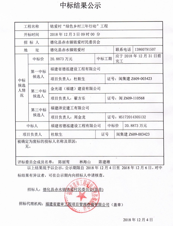 铭爱村“绿色乡村三年行动”工程中标结果公示 - 憨鼠网