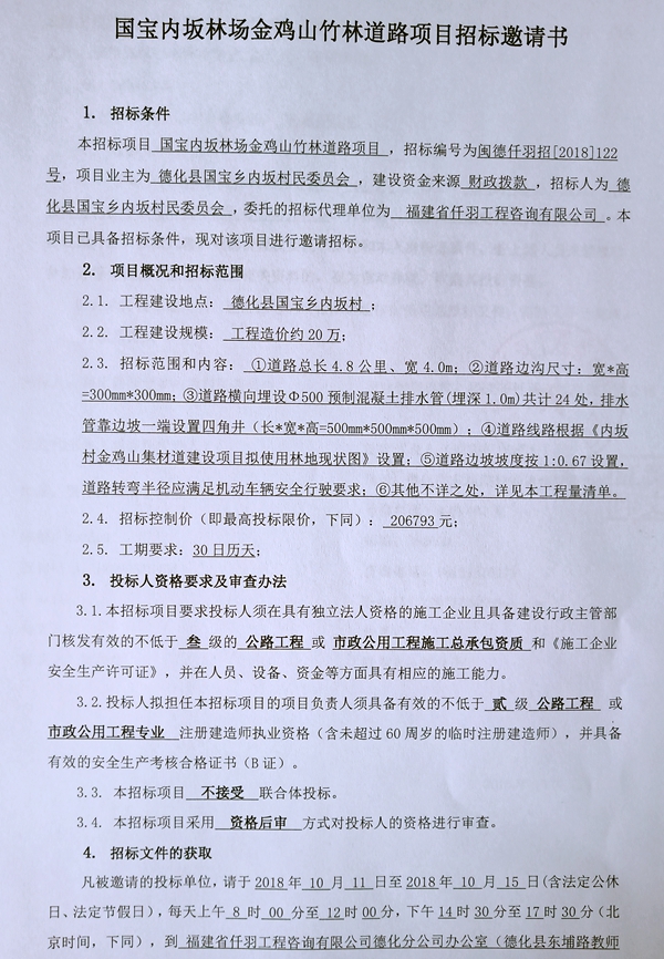 国宝内坂林场金鸡山竹林道路项目招标邀请书 - 憨鼠网