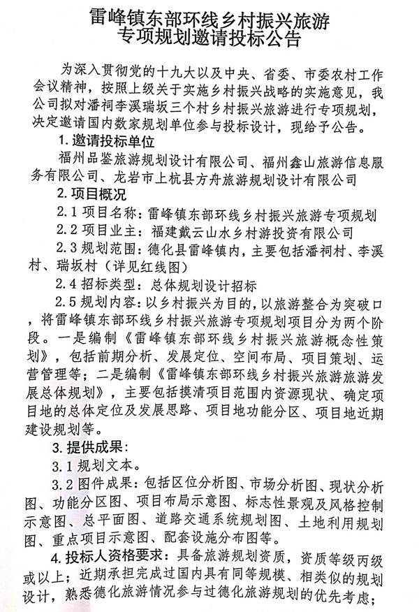 雷峰镇东部环线乡村振兴旅游专项规划邀请投标公告 - 憨鼠网