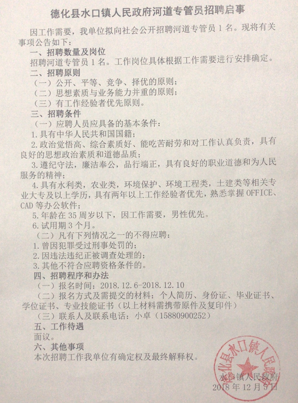 德化县水口镇人民政府河道专管员招聘启事 - 憨鼠网