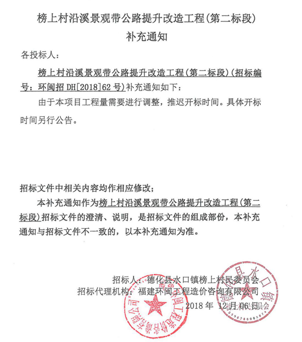 榜上村沿溪景观带公路提升改造工程（第二标段）补充通知 - 憨鼠网