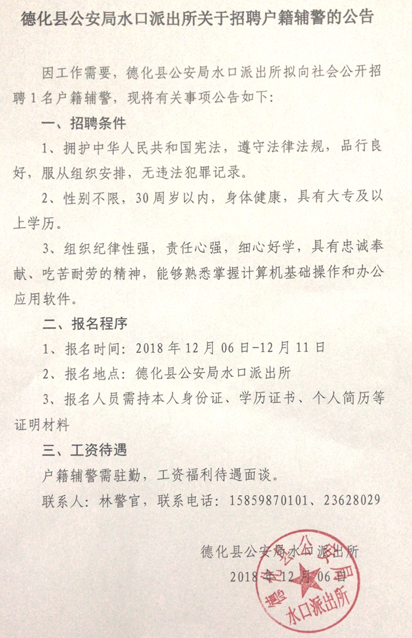 德化县公安局水口派出所关于招聘户籍辅警的公告 - 憨鼠网