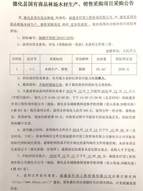 德化县国有商品林场木材生产、销售采购项目采购公告 - 憨鼠网