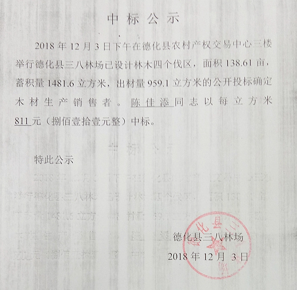 德化县三八林场木材投标中标结果公示 - 憨鼠网