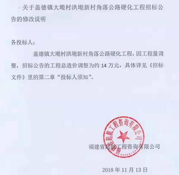 关于盖德镇大墘村洪墘新村角落公路硬化工程招标公告的修改说明 - 憨鼠网
