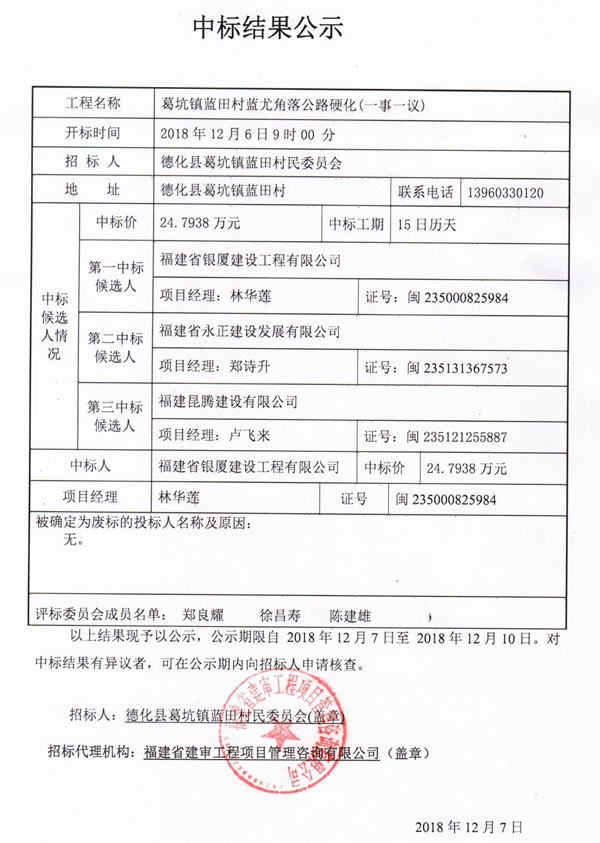 葛坑镇蓝田村蓝尤角落公路硬化（一事一议）中标结果公示 - 憨鼠网