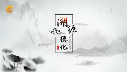 《溯源德化》12月9日开播，敬请收看！ - 憨鼠网