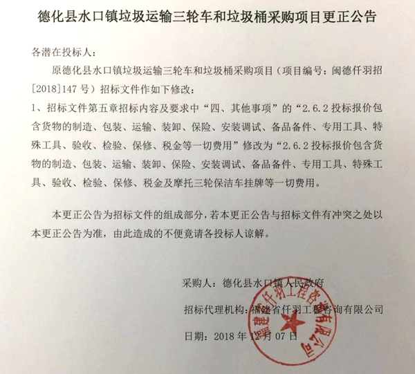 德化县水口镇垃圾运输三轮车和垃圾桶采购项目更正公告 - 憨鼠网