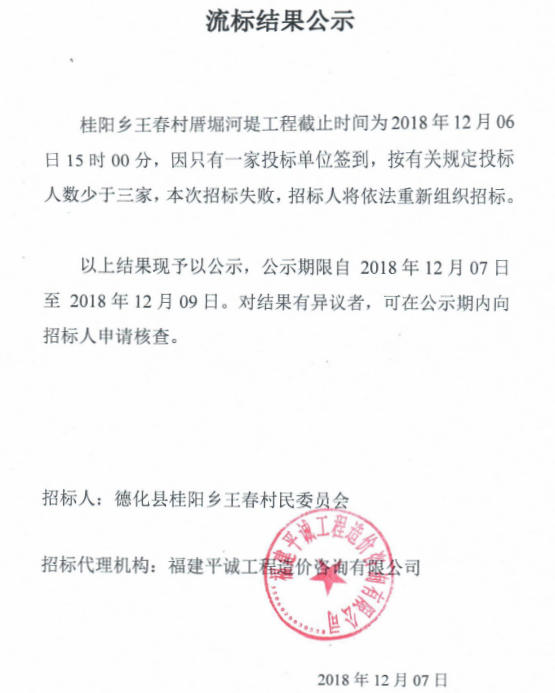 桂阳乡王春村厝堀河堤工程流标结果公示 - 憨鼠网
