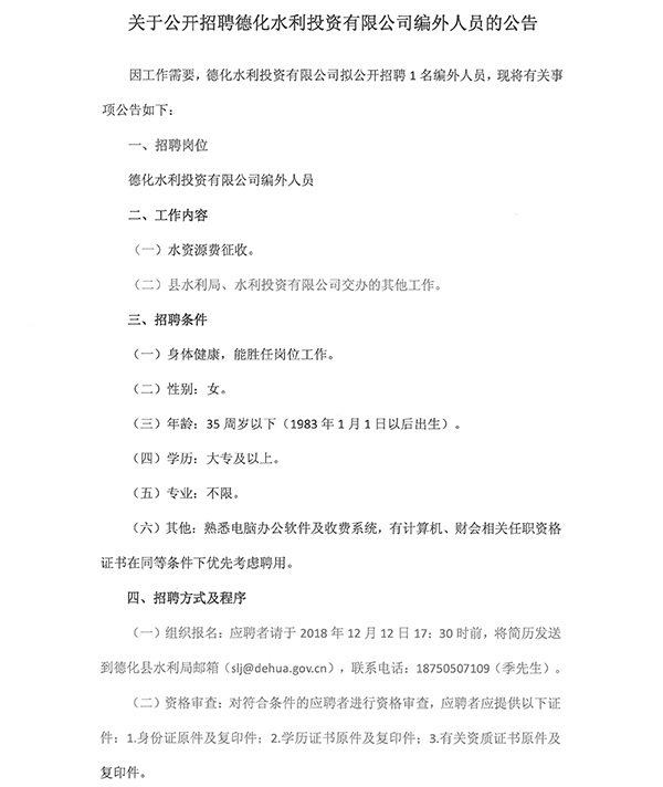 关于公开招聘德化水利投资有限公司编外人员的公告 - 憨鼠网