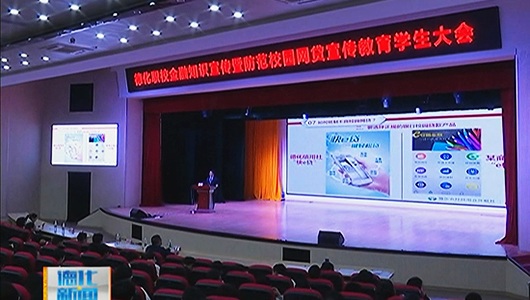 金融知识进校园 安全防范我先行 - 憨鼠网