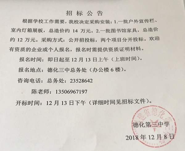 德化第三中学采购安装项目招标公告 - 憨鼠网