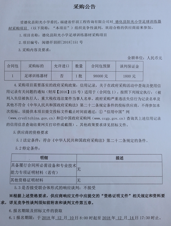 德化县阳光小学足球训练器材采购项目招标公告 - 憨鼠网
