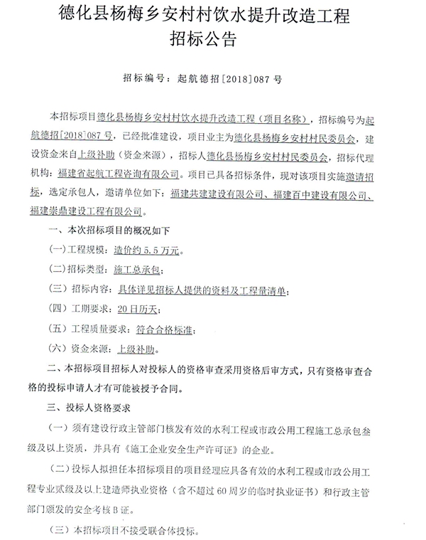 杨梅乡安村村饮水提升改造工程招标邀请书 - 憨鼠网