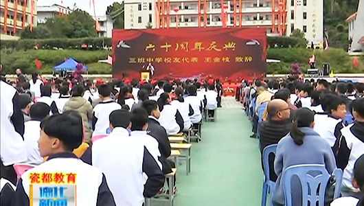 三班中学建校六十周年：凝心聚力 继往开来 - 憨鼠网