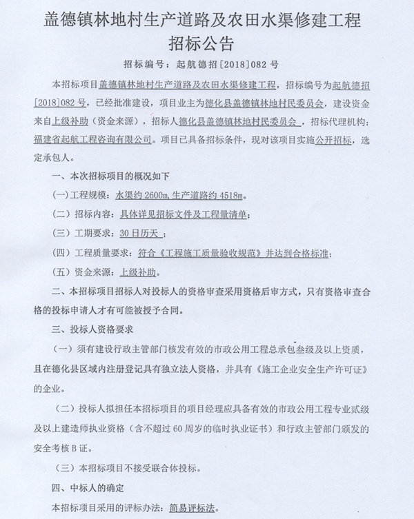 盖德镇林地村生产道路及农田水渠修建工程招标公告 - 憨鼠网