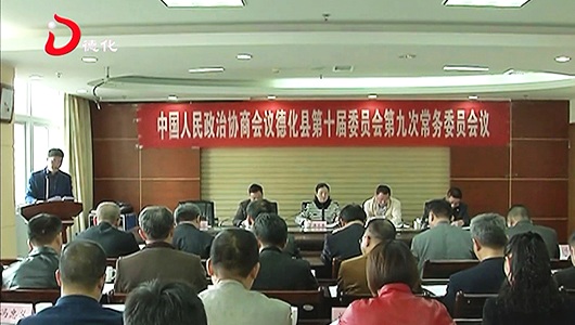 德化县政协十届九次常委会召开 - 憨鼠网