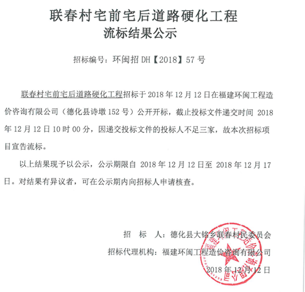 联春村宅前宅后道路硬化工程流标结果公示 - 憨鼠网