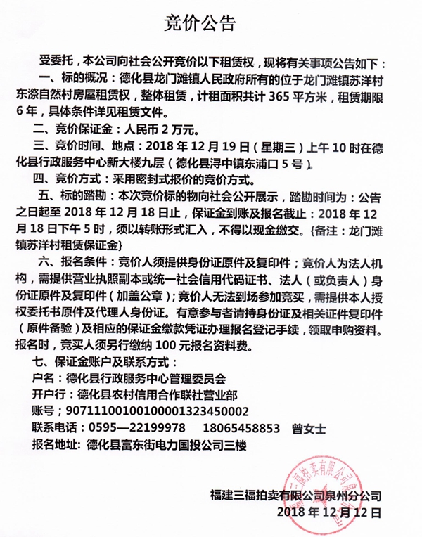 龙门滩镇苏洋村东漈自然村房屋租赁权竞价公告 - 憨鼠网