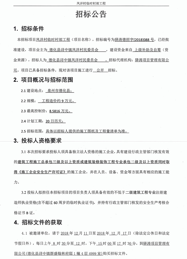 凤洋村临时村部工程招标公告 - 憨鼠网