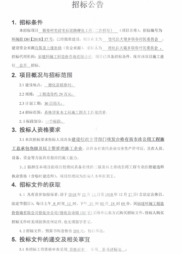 联春村宅前宅后道路硬化工程二次招标公告 - 憨鼠网