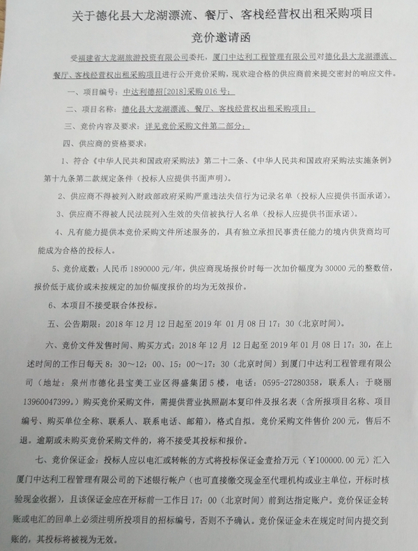 德化县大龙湖漂流、餐厅、客栈经营权出租采购项目竞价邀请函 - 憨鼠网